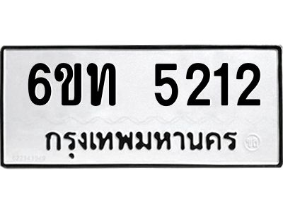 รับจองทะเบียนรถ 5212 หมวดใหม่  6ขท 5212 ทะเบียนมงคล  ผลรวมดี  19