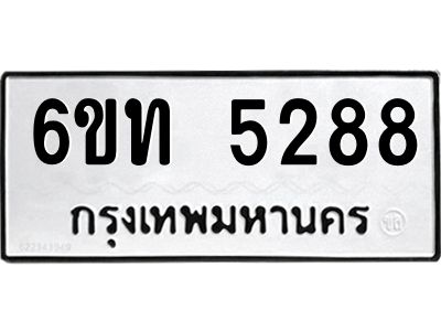รับจองทะเบียนรถ 5288 หมวดใหม่  6ขท 5288 ทะเบียนมงคล  ผลรวมดี  32