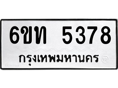 รับจองทะเบียนรถ 5378 หมวดใหม่  6ขท 5378 ทะเบียนมงคล  ผลรวมดี  32