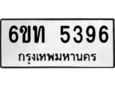 รับจองทะเบียนรถ 5396 หมวดใหม่ 6ขท 5396 ทะเบียนมงคล ผลรวมดี 32