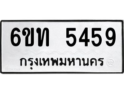 รับจองทะเบียนรถ 5459 หมวดใหม่ 6ขท 5459 ทะเบียนมงคล ผลรวมดี 32