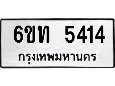 รับจองทะเบียนรถ 5414 หมวดใหม่ 6ขท 5414 ทะเบียนมงคล ผลรวมดี 23
