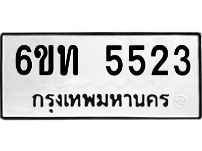รับจองทะเบียนรถ 5523 หมวดใหม่ 6ขท 5523 ทะเบียนมงคล ผลรวมดี 24