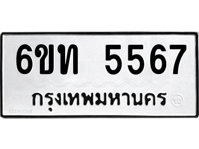 รับจองทะเบียนรถ 5567 หมวดใหม่ 6ขท 5567 ทะเบียนมงคล ผลรวมดี 32