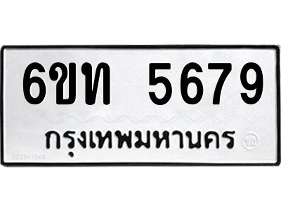 รับจองทะเบียนรถ 5679 หมวดใหม่ 6ขท 5679 ทะเบียนมงคล ผลรวมดี 36