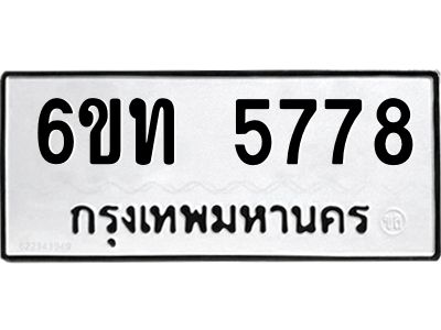 รับจองทะเบียนรถ 5778 หมวดใหม่ 6ขท 5778 ทะเบียนมงคล ผลรวมดี 36