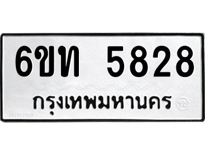 รับจองทะเบียนรถ 5828 หมวดใหม่ 6ขท 5828 ทะเบียนมงคล ผลรวมดี 32