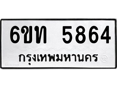 รับจองทะเบียนรถ 5864 หมวดใหม่ 6ขท 5864 ทะเบียนมงคล ผลรวมดี 32