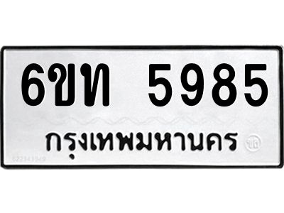 รับจองทะเบียนรถ 5985 หมวดใหม่ 6ขท 5985 ทะเบียนมงคล ผลรวมดี 36
