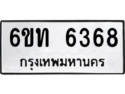 รับจองทะเบียนรถ 6368 หมวดใหม่ 6ขท 6368 ทะเบียนมงคล ผลรวมดี 32