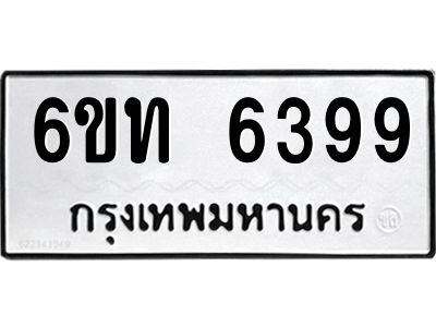 รับจองทะเบียนรถ 6399 หมวดใหม่ 6ขท 6399 ทะเบียนมงคล ผลรวมดี 36