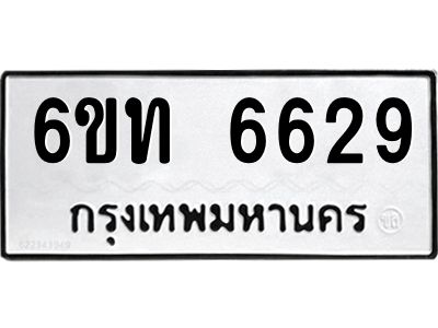 รับจองทะเบียนรถ 6629 หมวดใหม่ 6ขท 6629 ทะเบียนมงคล ผลรวมดี 32