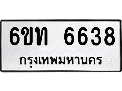 รับจองทะเบียนรถ 6638 หมวดใหม่ 6ขท 6638 ทะเบียนมงคล ผลรวมดี 32