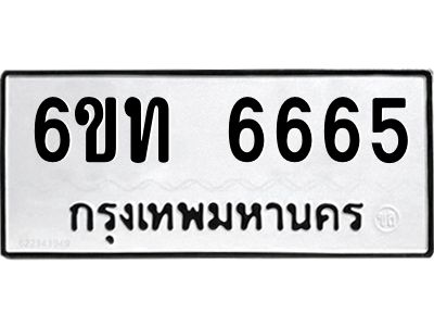 รับจองทะเบียนรถ 6665 หมวดใหม่ 6ขท 6665 ทะเบียนมงคล ผลรวมดี 32