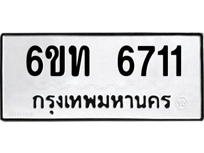 รับจองทะเบียนรถ 6711 หมวดใหม่ 6ขท 6711 ทะเบียนมงคล ผลรวมดี 24