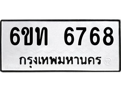 รับจองทะเบียนรถ 6768 หมวดใหม่ 6ขท 6768 ทะเบียนมงคล ผลรวมดี 36