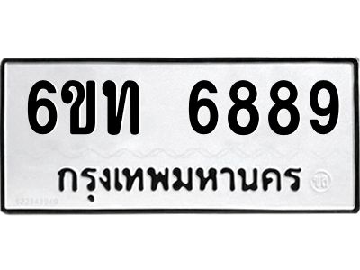 รับจองทะเบียนรถ 6889 หมวดใหม่ 6ขท 6889 ทะเบียนมงคล ผลรวมดี 40