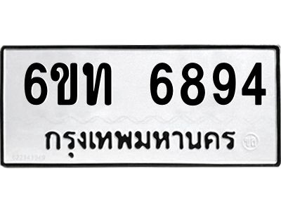 รับจองทะเบียนรถ 6894 หมวดใหม่ 6ขท 6894 ทะเบียนมงคล ผลรวมดี 36