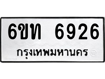 รับจองทะเบียนรถ 6926 หมวดใหม่ 6ขท 6926 ทะเบียนมงคล ผลรวมดี 32