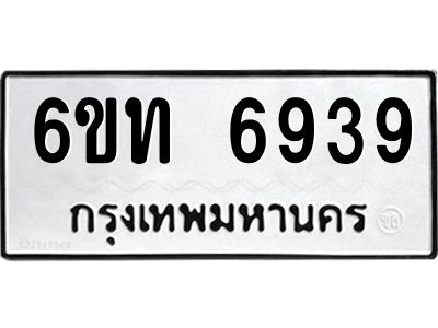 รับจองทะเบียนรถ 6939 หมวดใหม่ 6ขท 6939 ทะเบียนมงคล ผลรวมดี 36