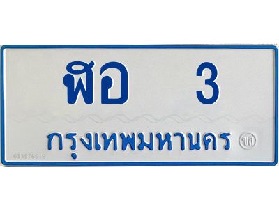 7.ทะเบียนรถตู้ 3 ทะเบียนสวย  ฬอ  3 ผลรวมดี 14