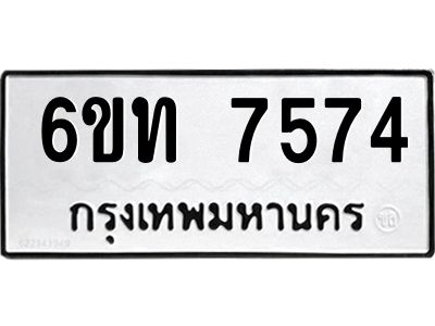 รับจองทะเบียนรถ 7574 หมวดใหม่ 6ขท  7574 ทะเบียนมงคล ผลรวมดี 32