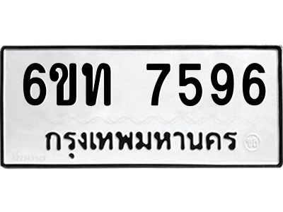 รับจองทะเบียนรถ 7596 หมวดใหม่ 6ขท  7596 ทะเบียนมงคล ผลรวมดี 36
