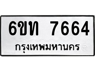 รับจองทะเบียนรถ 7664 หมวดใหม่ 6ขท  7664 ทะเบียนมงคล ผลรวมดี 32