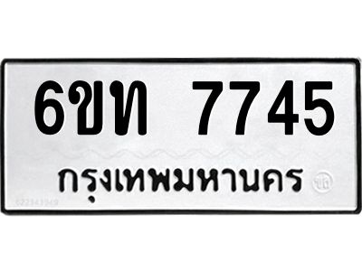 รับจองทะเบียนรถ 7745 หมวดใหม่ 6ขท  7745 ทะเบียนมงคล ผลรวมดี 32