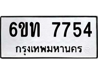 รับจองทะเบียนรถ 7754 หมวดใหม่ 6ขท  7754 ทะเบียนมงคล ผลรวมดี 32