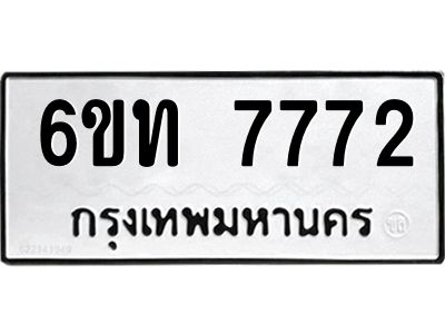 รับจองทะเบียนรถ 7772 หมวดใหม่ 6ขท  7772 ทะเบียนมงคล ผลรวมดี 32