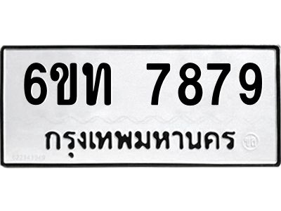 รับจองทะเบียนรถ 7879 หมวดใหม่ 6ขท  7879 ทะเบียนมงคล ผลรวมดี 40