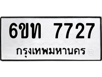 รับจองทะเบียนรถ 7727 หมวดใหม่ 6ขท  7727 ทะเบียนมงคล ผลรวมดี 32