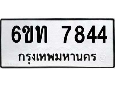 รับจองทะเบียนรถ 7844 หมวดใหม่ 6ขท  7844 ทะเบียนมงคล ผลรวมดี 32