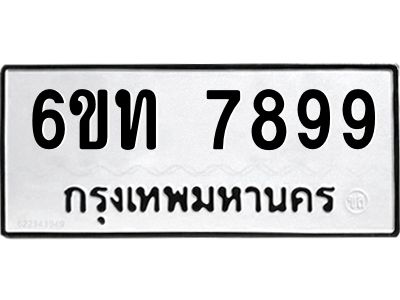 รับจองทะเบียนรถ 7899 หมวดใหม่ 6ขท  7899 ทะเบียนมงคล ผลรวมดี 42