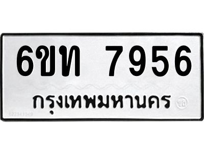 รับจองทะเบียนรถ 7956 หมวดใหม่ 6ขท  7956 ทะเบียนมงคล ผลรวมดี 36