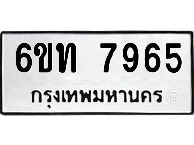 รับจองทะเบียนรถ 7965 หมวดใหม่ 6ขท  7965 ทะเบียนมงคล ผลรวมดี 36