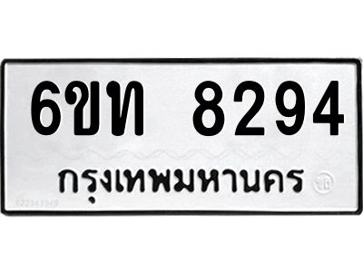 รับจองทะเบียนรถ 8294 หมวดใหม่ 6ขท  8294 ทะเบียนมงคล ผลรวมดี 32