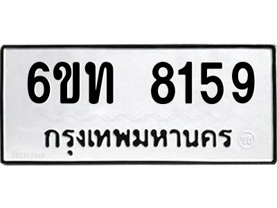 รับจองทะเบียนรถ 8159 หมวดใหม่ 6ขท  8159 ทะเบียนมงคล ผลรวมดี 32