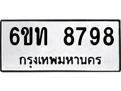 รับจองทะเบียนรถ 8798 หมวดใหม่ 6ขท  8798 ทะเบียนมงคล ผลรวมดี 41