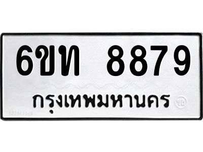 รับจองทะเบียนรถ 8879 หมวดใหม่ 6ขท  8879 ทะเบียนมงคล ผลรวมดี 41