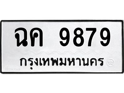 แนทะเบียนรถ  9879 ทะเบียนมงคล  ฉค 9879 ผลรวมดี 42