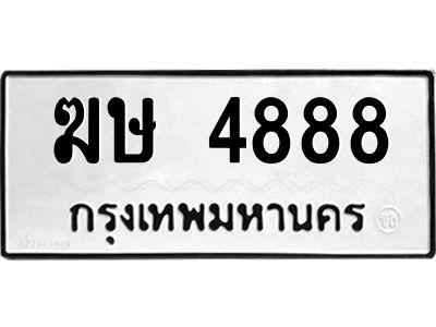 แนทะเบียนรถ  4888 ทะเบียนมงคล  ฆษ 4888 จากกรมขนส่ง