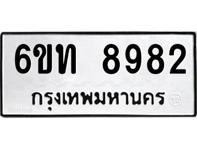 รับจองทะเบียนรถ 8982 หมวดใหม่ 6ขท 8982 ทะเบียนมงคล ผลรวมดี 36
