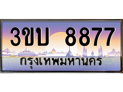 3.ทะเบียนรถ  8877 เลขประมูล ทะเบียนสวย 3ขบ 8877 จากกรมขนส่ง