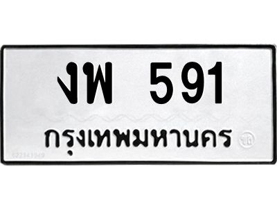 51.ทะเบียนรถ งพ 591 ทะเบียนมงคล  งพ 591 จากกรมขนส่ง