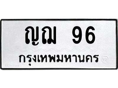 แนทะเบียนรถ   96  ทะเบียนมงคล   ญฌ 96  ผลรวมดี 24