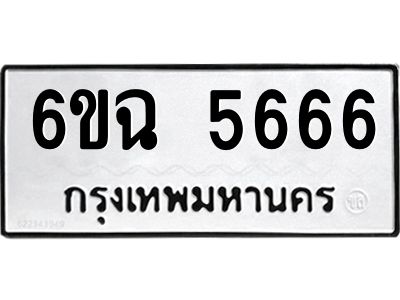 อ-ทะเบียนรถ   5666  ทะเบียนมงคล   6ขฉ 5666  ผลรวมดี 36