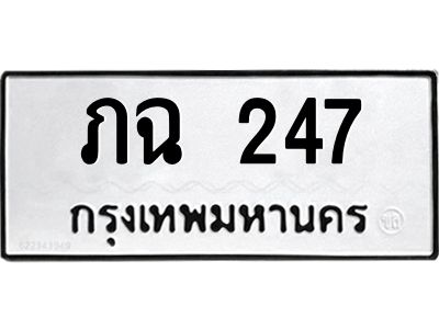 51.ทะเบียนรถ  247 ทะเบียนมงคล  ภฉ 247 ผลรวมดี 19