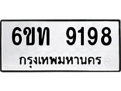 รับจองทะเบียนรถ 9198 หมวดใหม่ 6ขท 9198 ทะเบียนมงคล ผลรวมดี 36